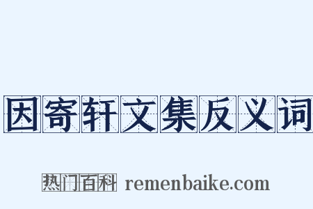 因寄轩文集反义词是什么意思的图片